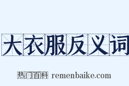 大衣服反义词是什么意思的图片